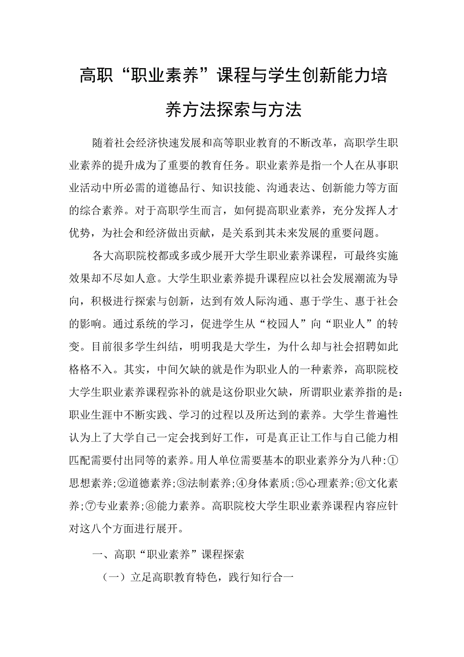 高职职业素养课程与学生创新能力培养方法探索与方法.docx_第1页