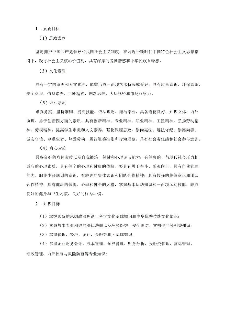 黑龙江商业职业学院会计专业修正订单人才培养方案2019级.docx_第2页