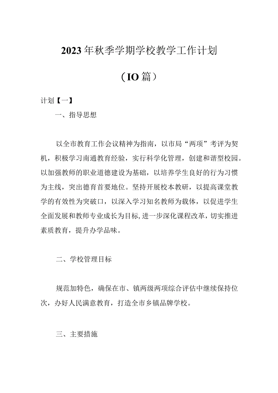 （10篇）2023年秋季学期学校教学工作计划范文.docx_第1页