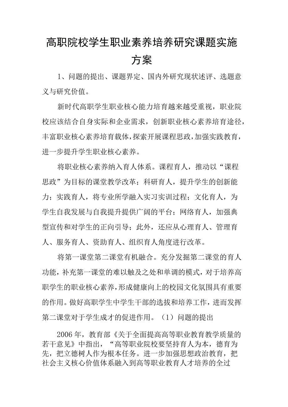 高职院校学生职业素养培养研究课题实施方案.docx_第1页