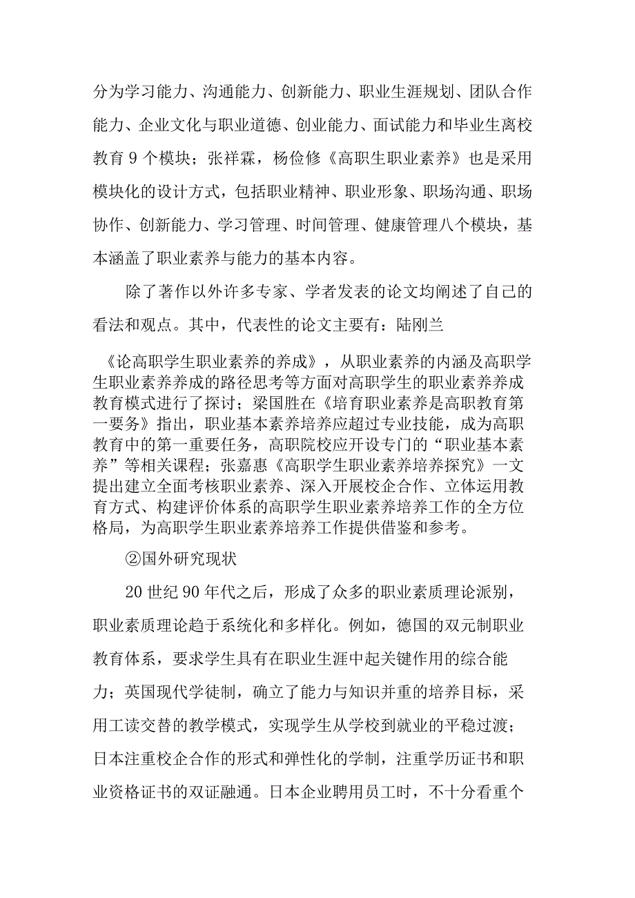 高职院校学生职业素养培养研究课题实施方案.docx_第3页