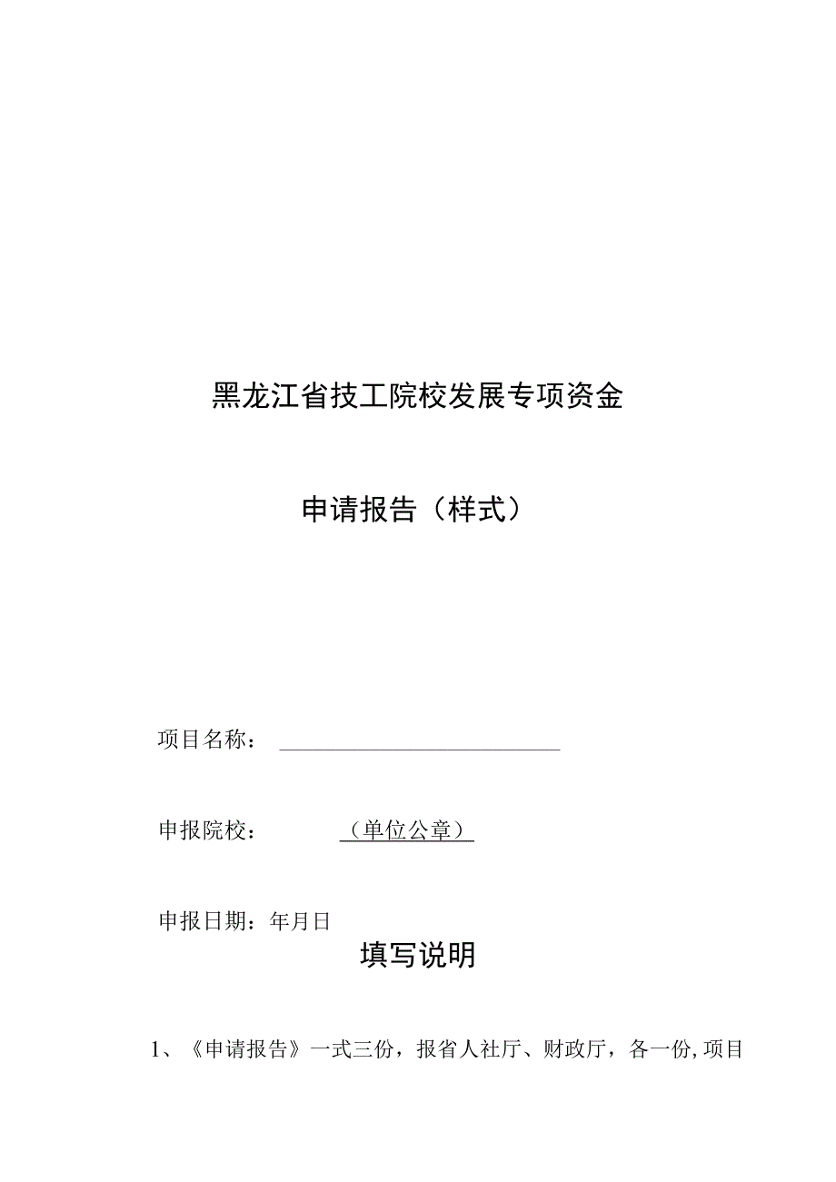 黑龙江省技工教育发展专项资金申请报告（样式）省内就业学生信息表.docx_第1页