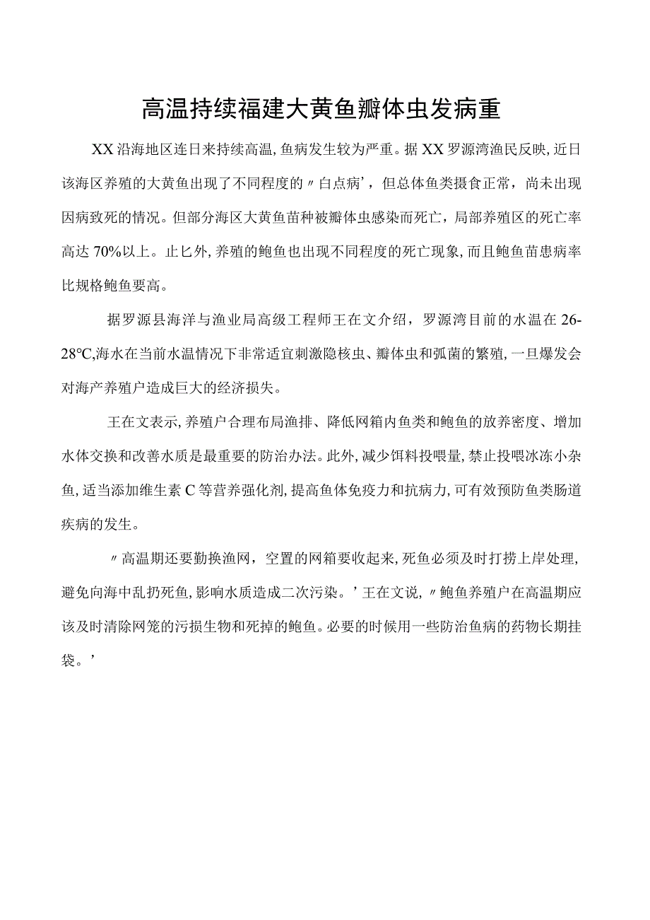 高温持续福建大黄鱼瓣体虫发病重.docx_第1页