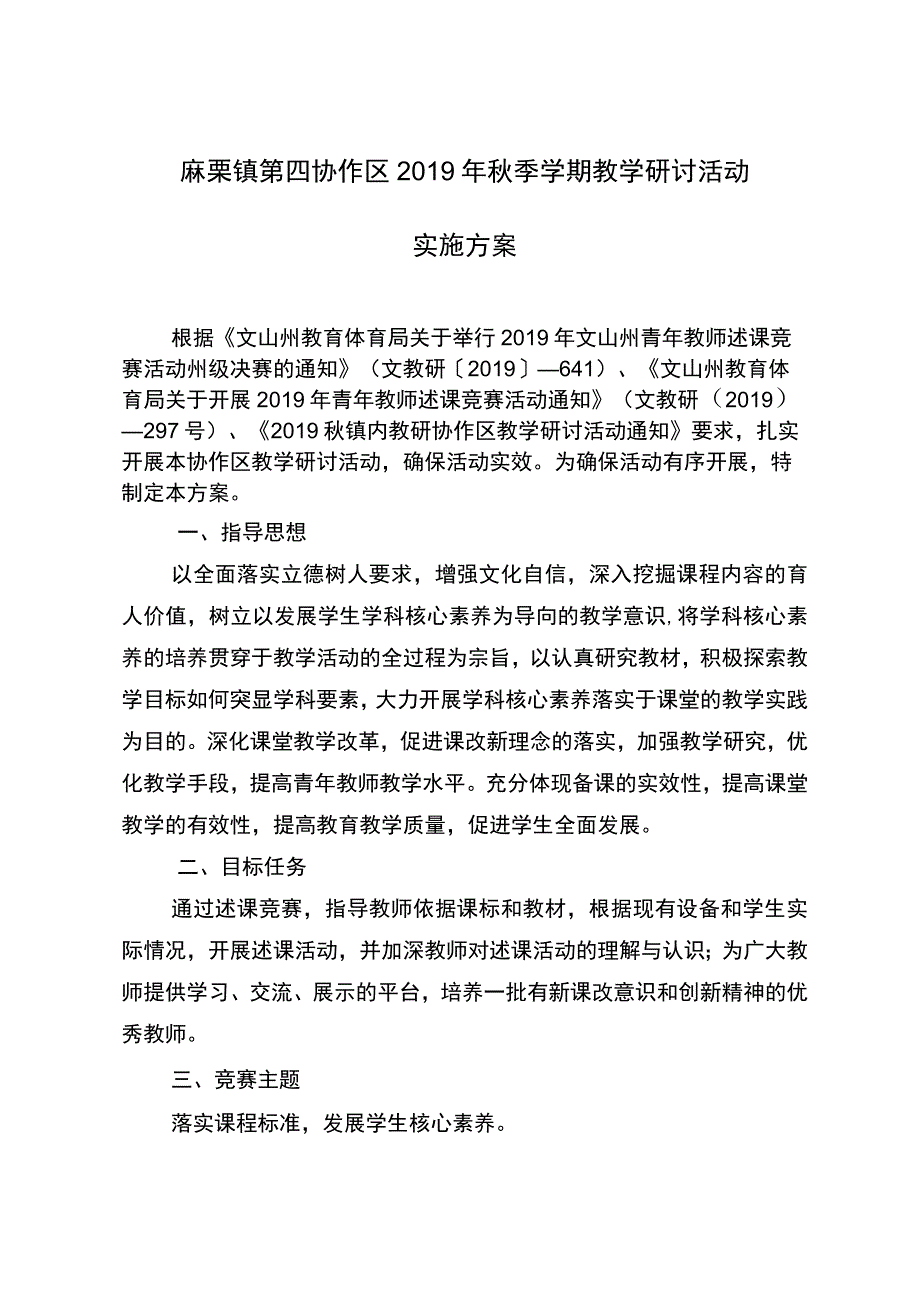 麻栗镇第四协作区2019年秋季学期教学研讨活动.docx_第1页