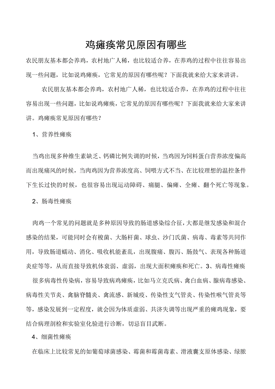 鸡瘫痪常见原因有哪些.docx_第1页