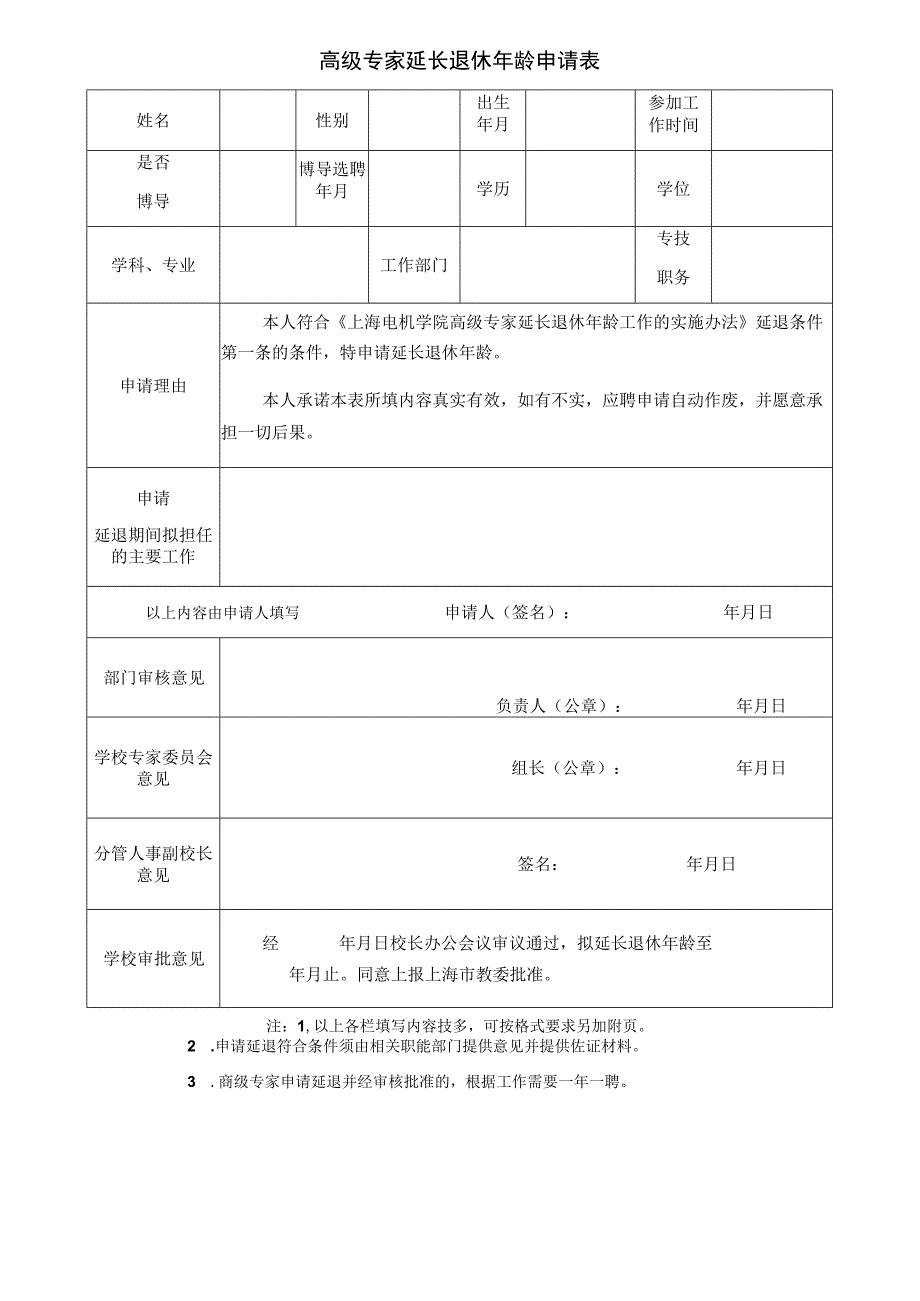 高级专家延长退休年龄申请表.docx_第1页