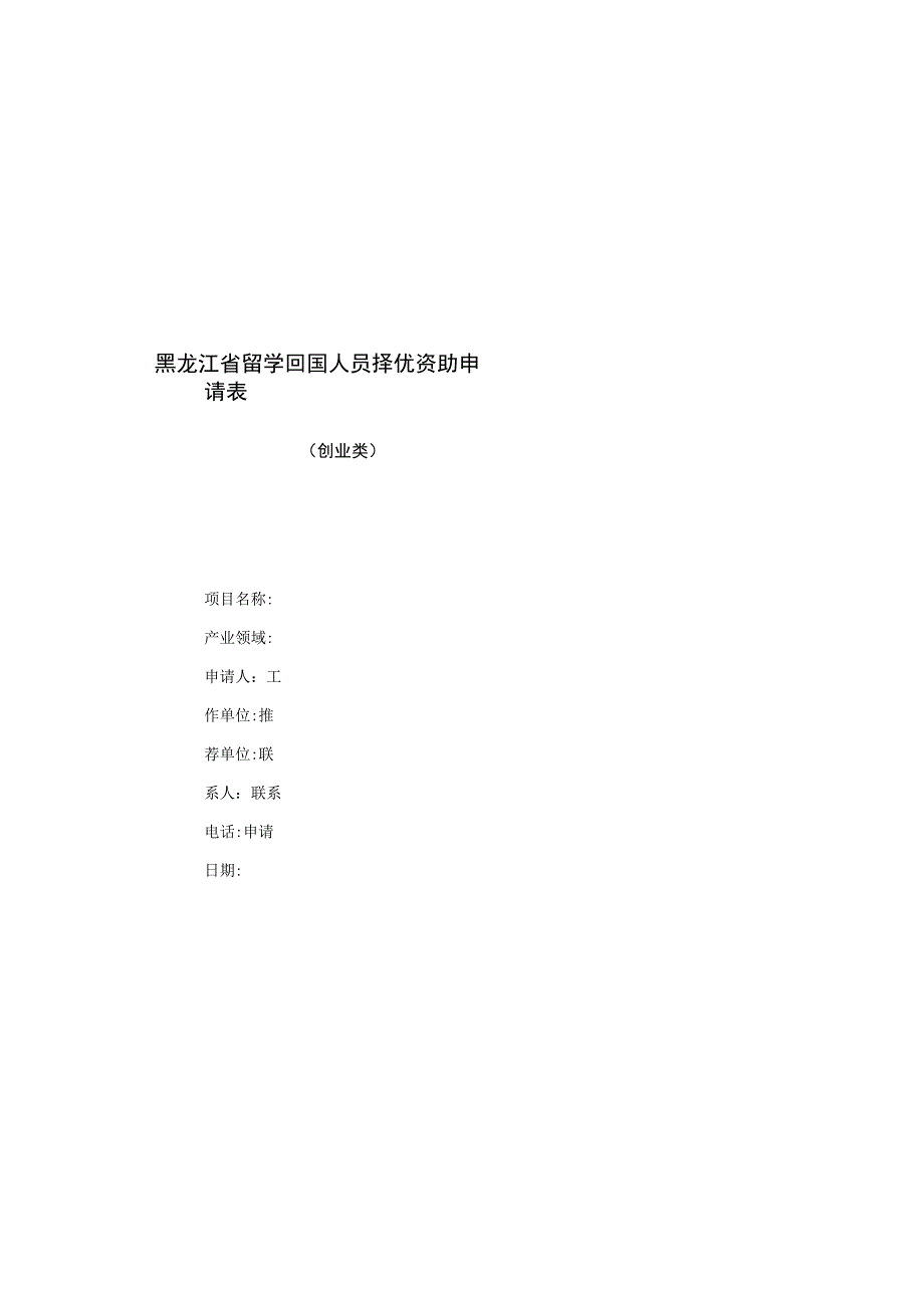 黑龙江省留学回国人员择优资助申请表.docx_第1页