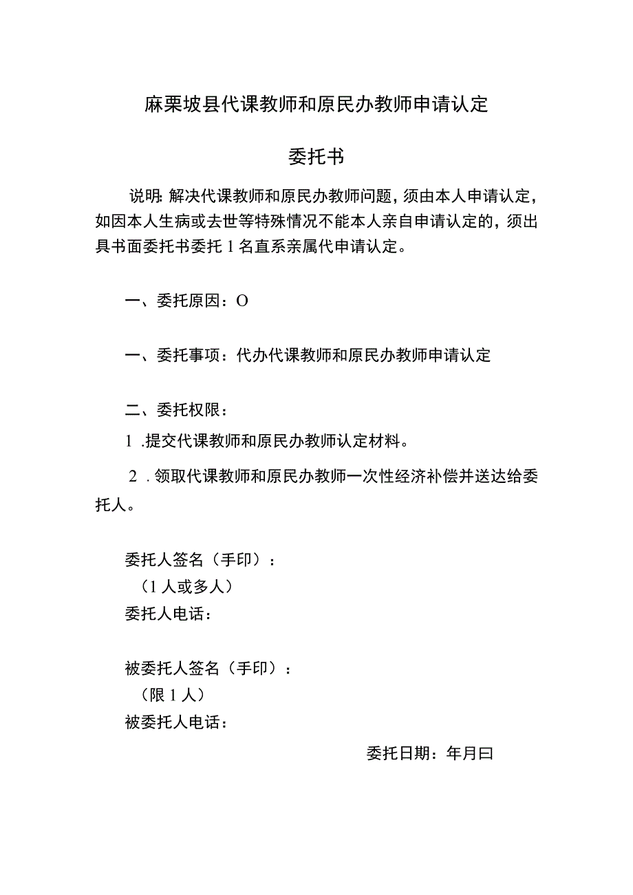 麻栗坡县代课教师和原民办教师申请认定委托书.docx_第1页