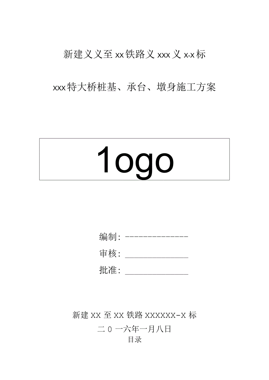 高速铁路项目特大桥桩基、承台、墩身施工方案（2016年1月）.docx_第1页