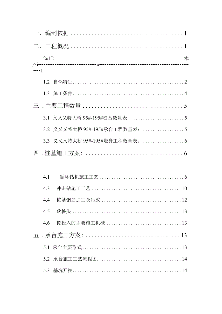 高速铁路项目特大桥桩基、承台、墩身施工方案（2016年1月）.docx_第2页