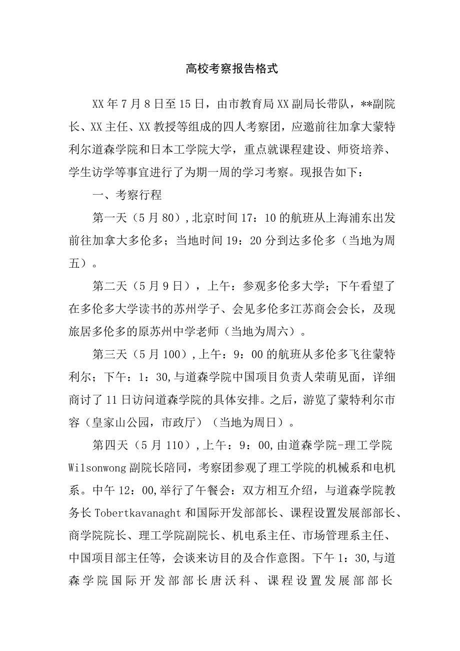 高校考察报告格式.docx_第1页