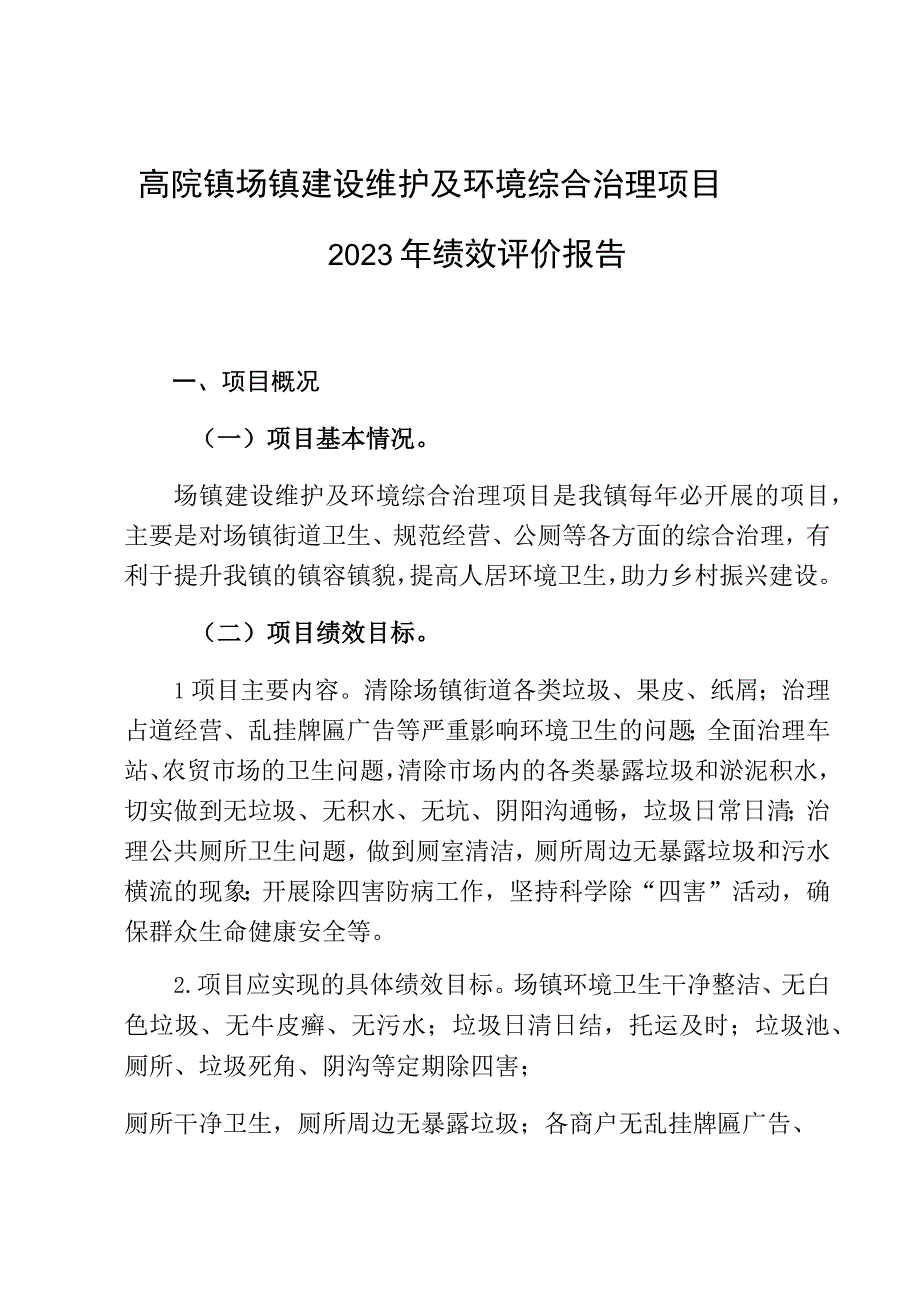 高院镇场镇建设维护及环境综合治理项目2023年绩效评价报告.docx_第1页