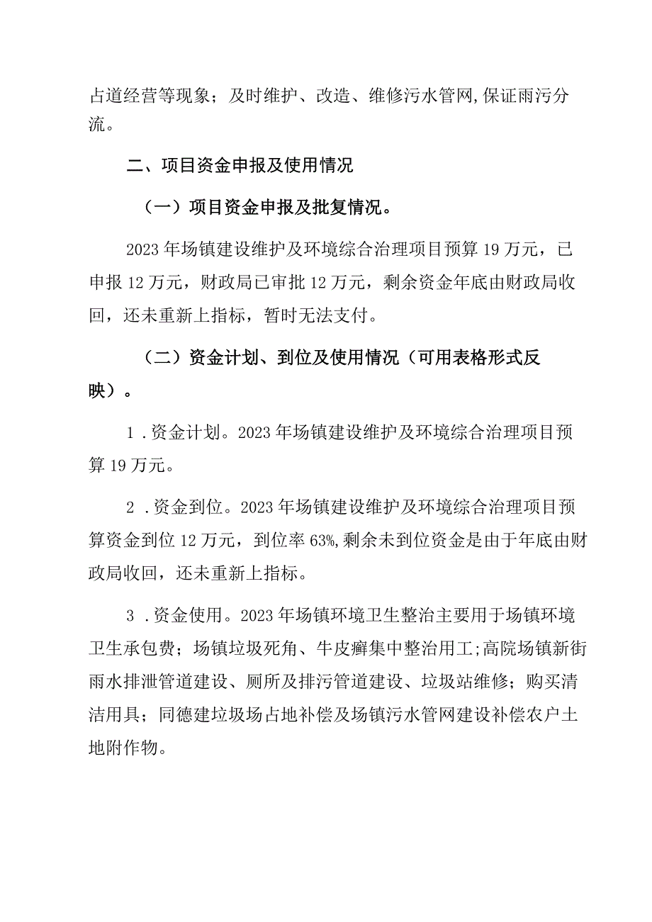 高院镇场镇建设维护及环境综合治理项目2023年绩效评价报告.docx_第2页