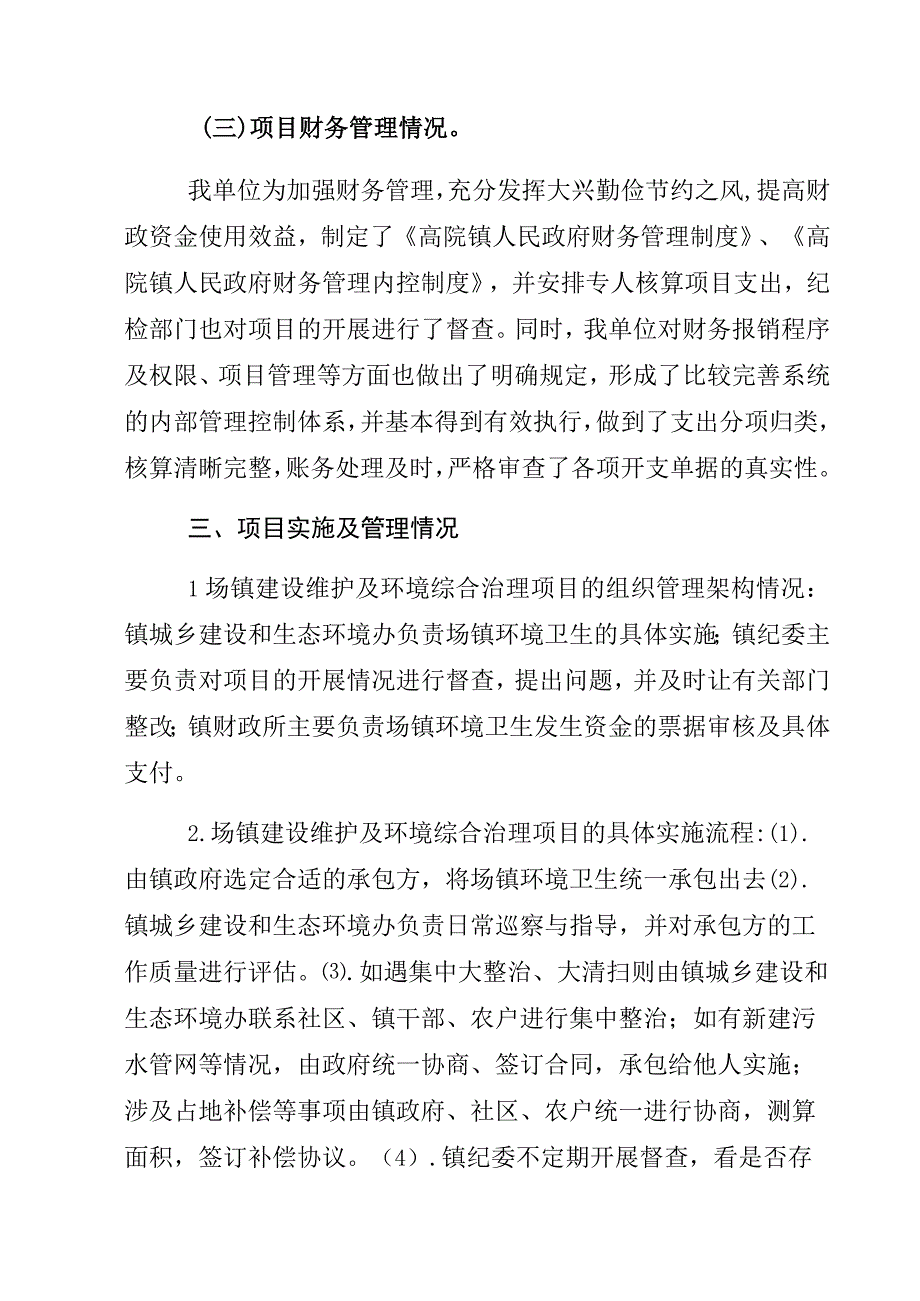 高院镇场镇建设维护及环境综合治理项目2023年绩效评价报告.docx_第3页