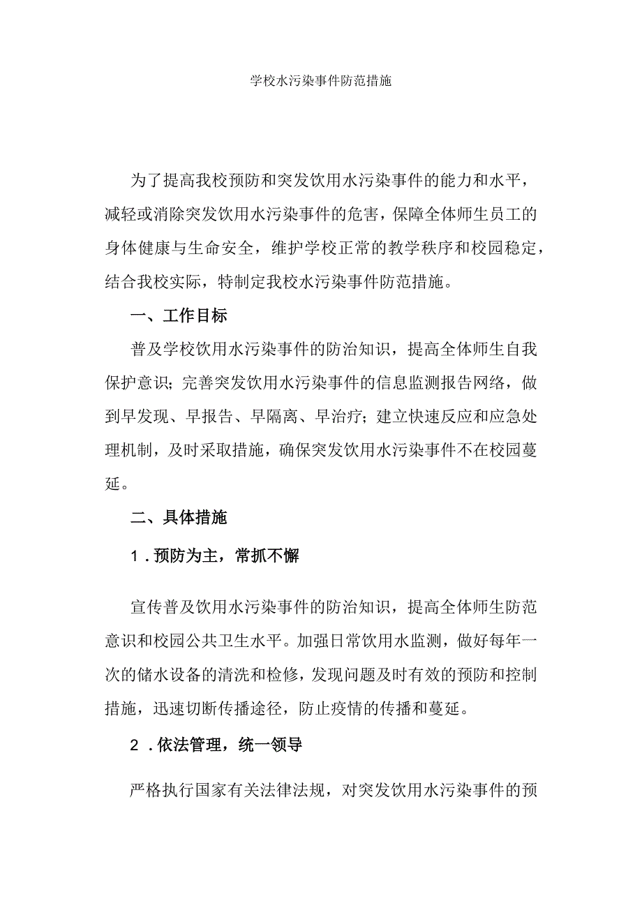 高校大学学校水污染事件防范措施.docx_第1页