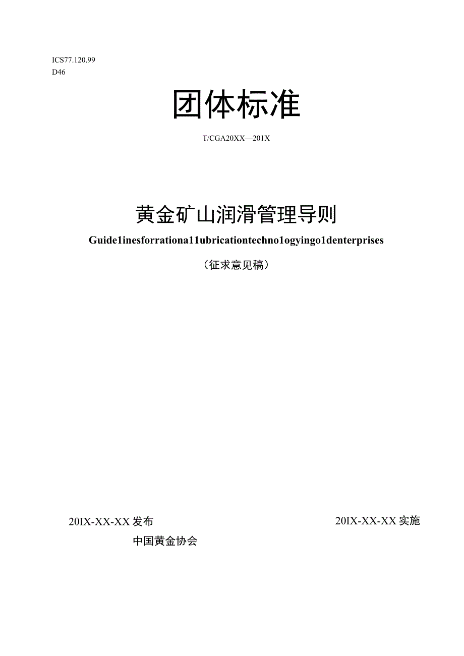 黄金矿山润滑管理导则.docx_第1页