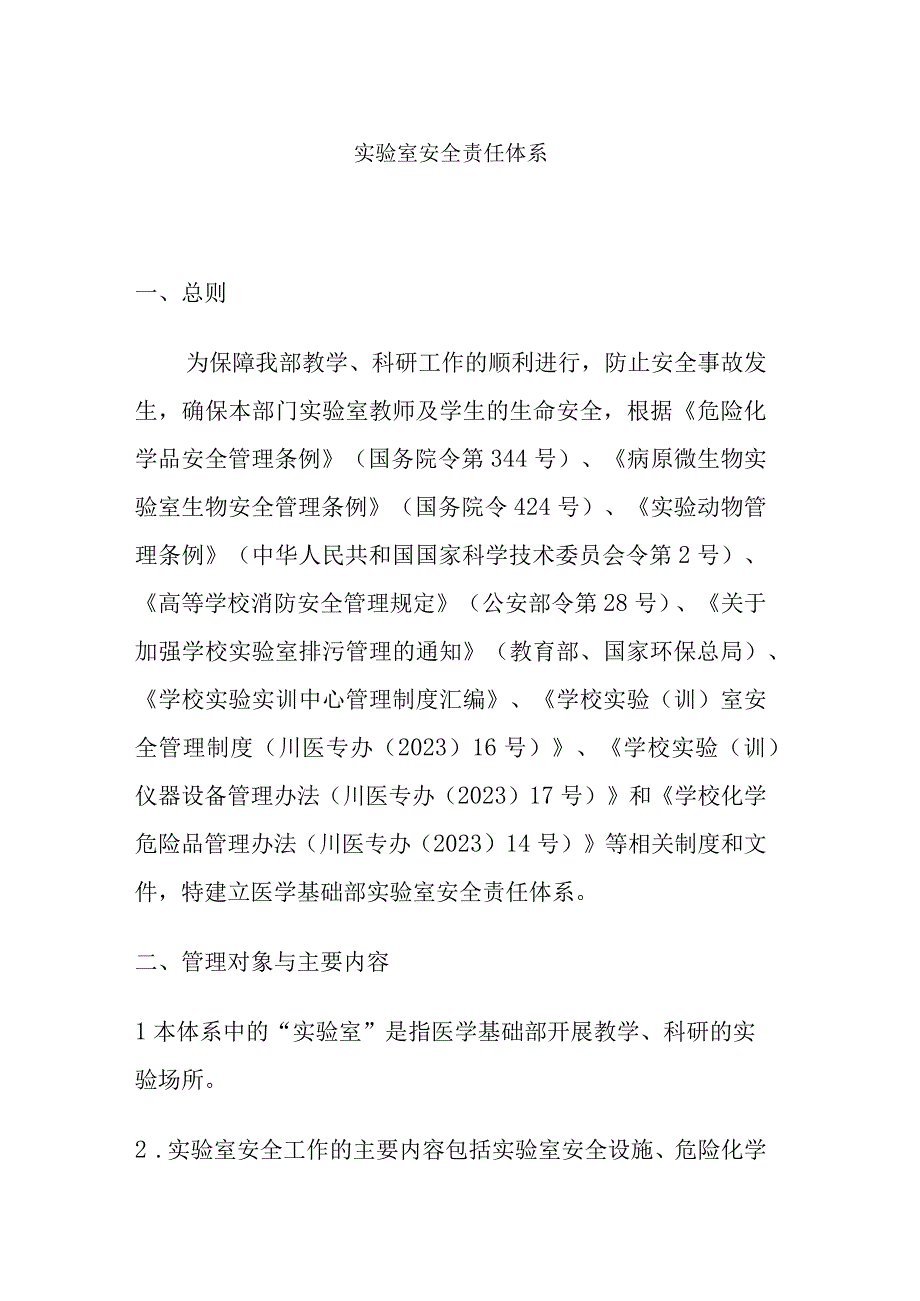 高校大学实验室安全责任体系.docx_第1页