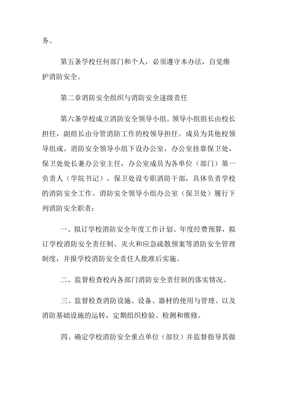 高校大学学校消防安全管理办法（暂行）.docx_第2页