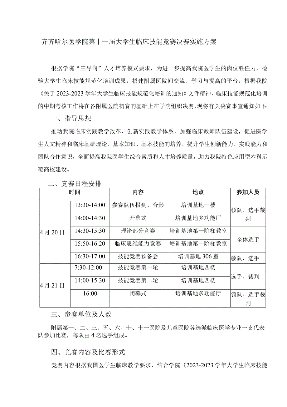 齐齐哈尔医学院第十一届大学生临床技能竞赛决赛实施方案.docx_第1页