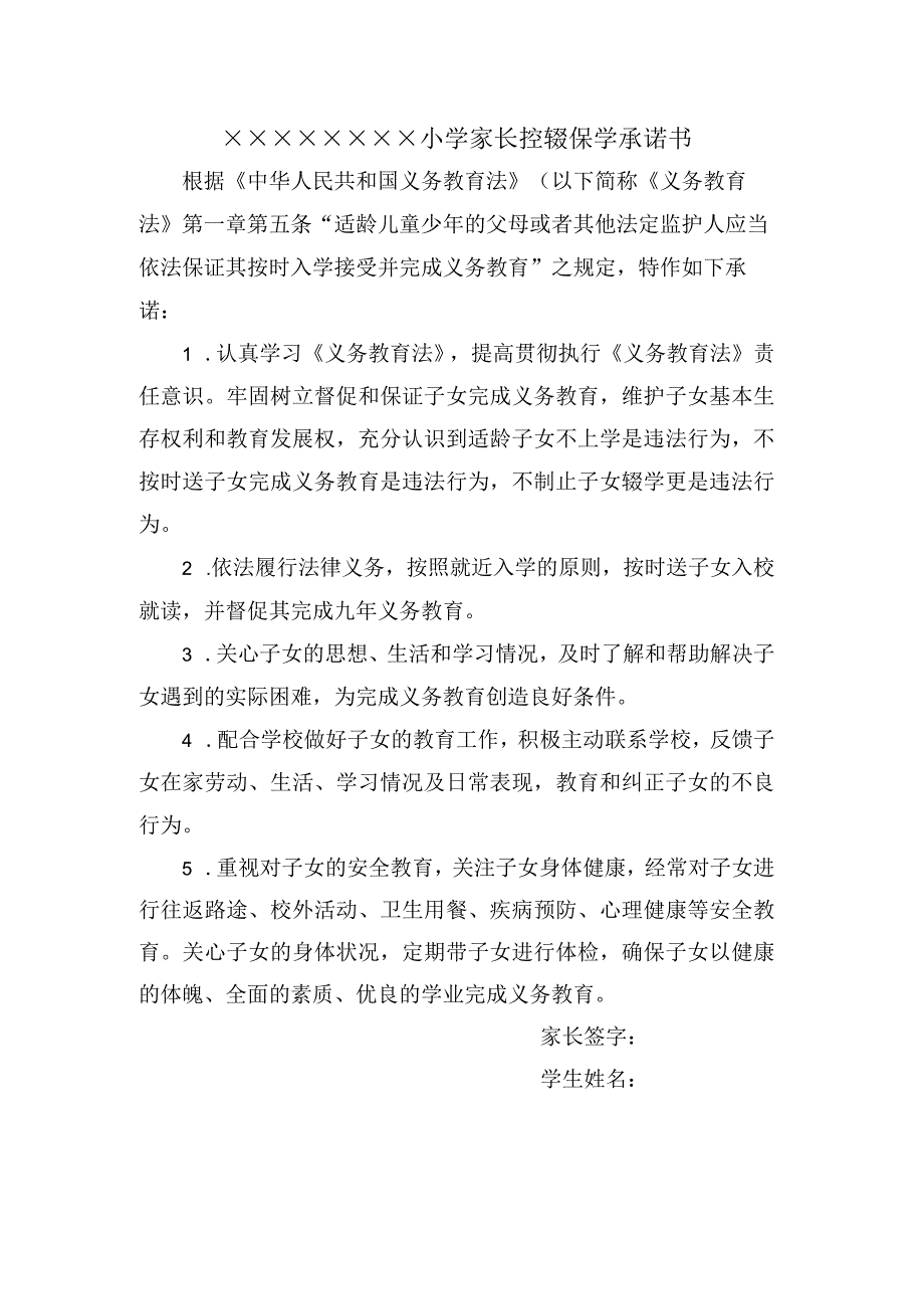 （2023春）××一小家长学生控辍保学承诺书.docx_第1页