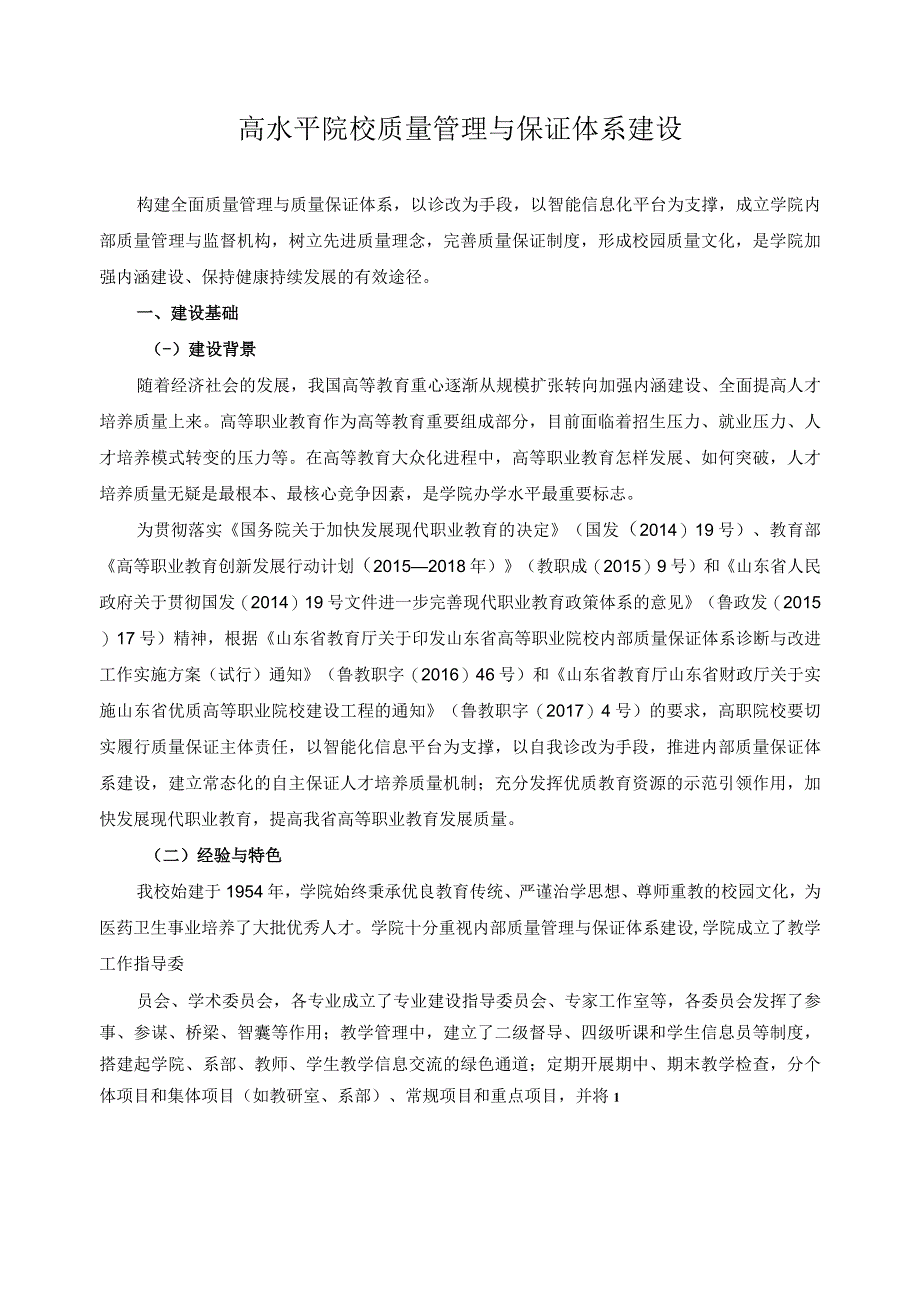 高水平院校质量管理与保证体系建设.docx_第1页