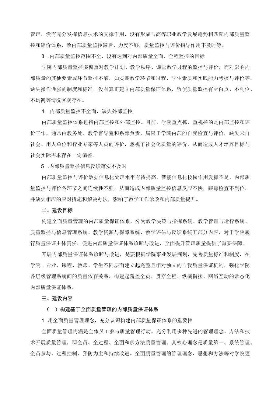 高水平院校质量管理与保证体系建设.docx_第3页