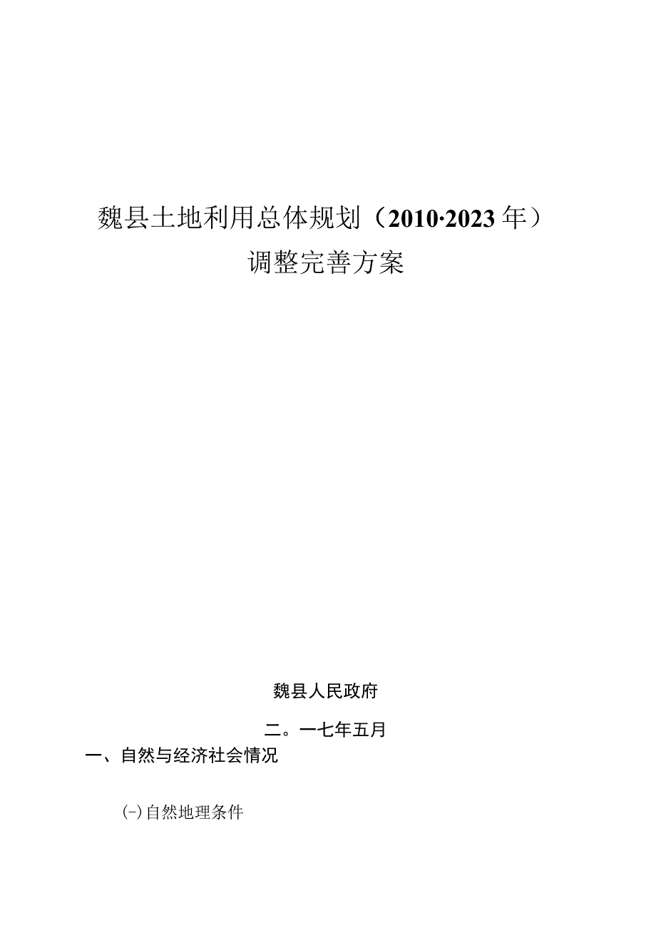 魏县土地利用总体规划20102023年调整完善方案.docx_第1页