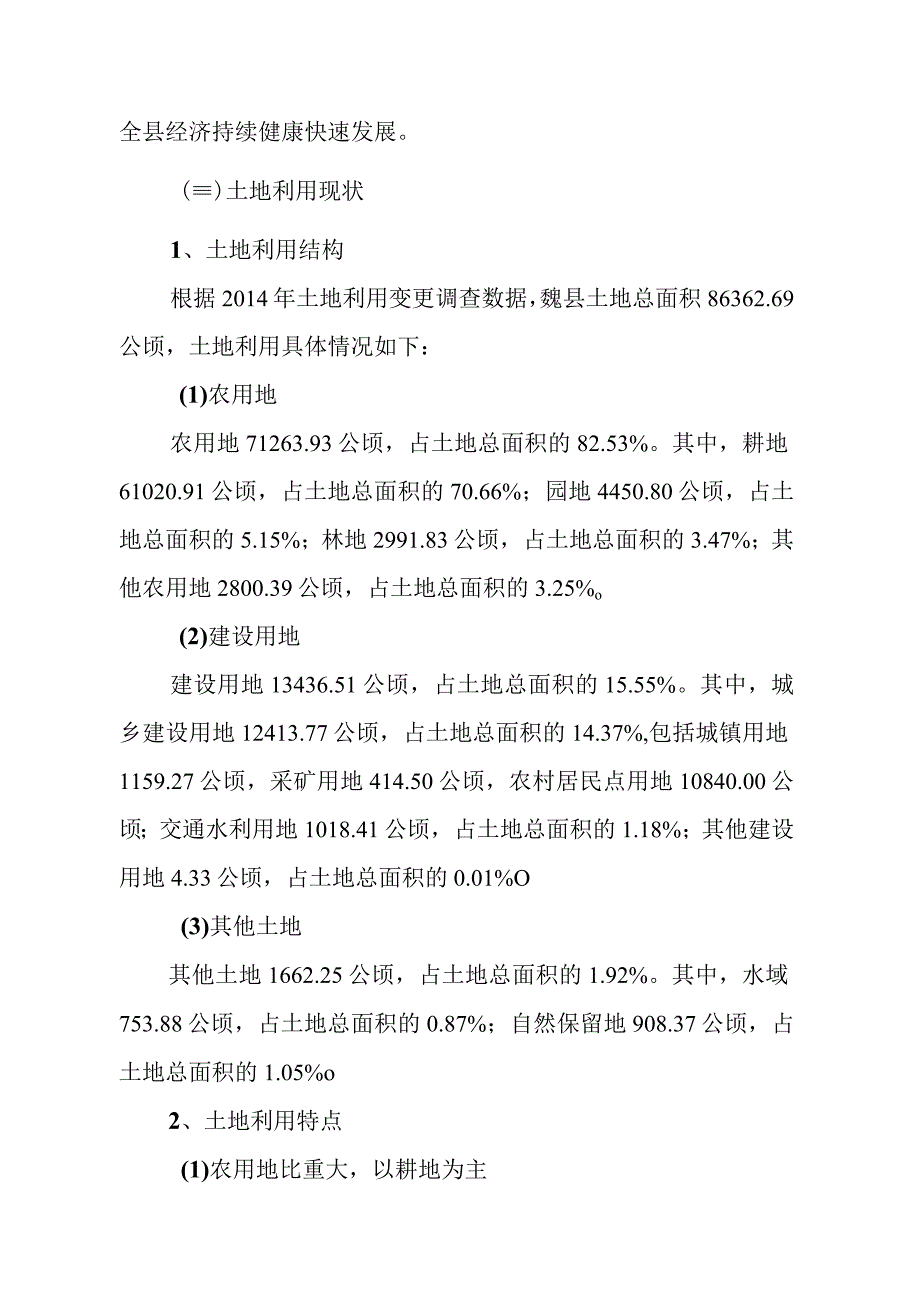 魏县土地利用总体规划20102023年调整完善方案.docx_第3页