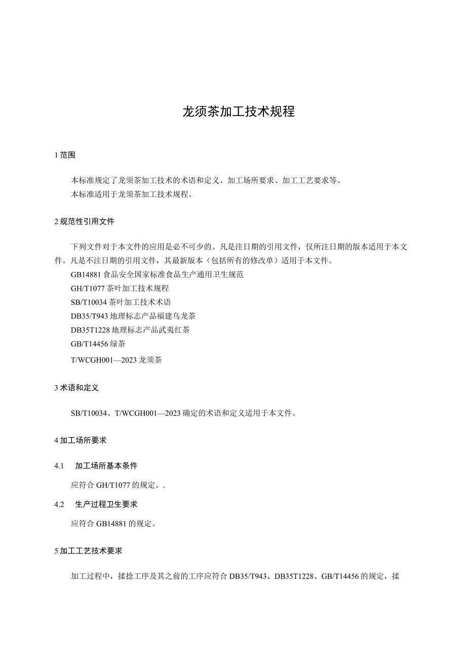 龙须茶加工技术规程.docx_第3页