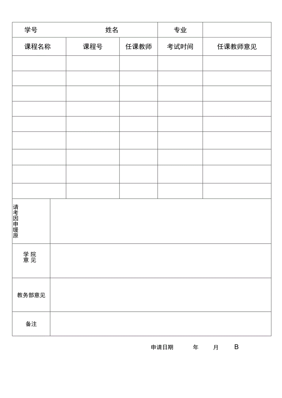 高校大学申请缓考登记表.docx_第2页