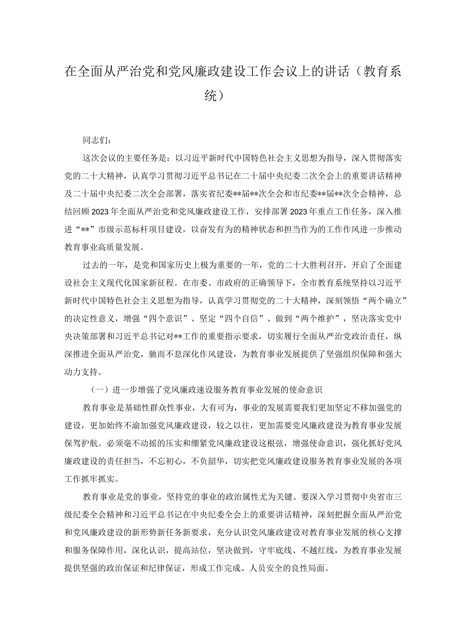 （2篇）2023年在全面从严治党和党风廉政建设工作会议上的讲话(市场监督管理局).docx_第1页