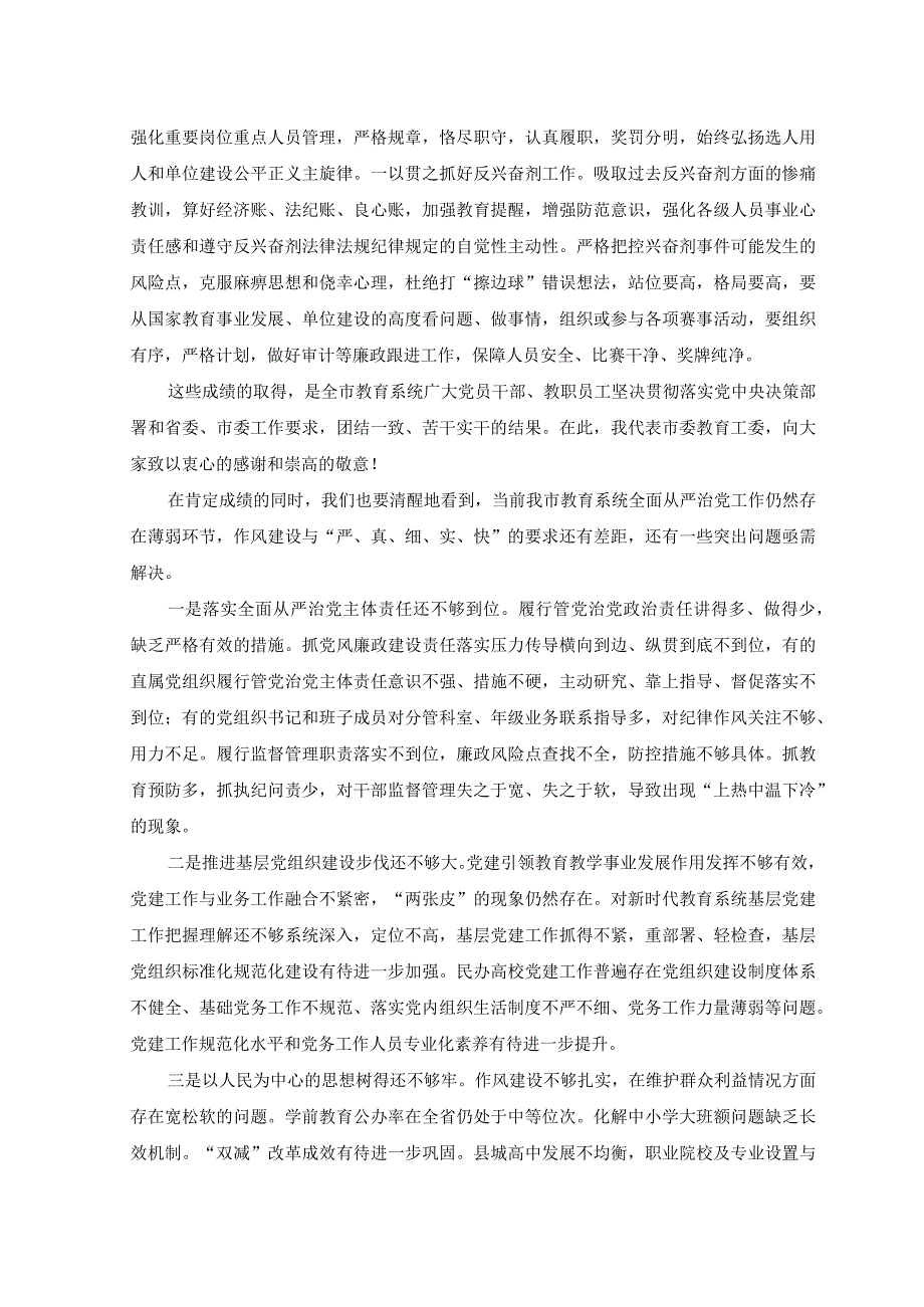 （2篇）2023年在全面从严治党和党风廉政建设工作会议上的讲话(市场监督管理局).docx_第3页