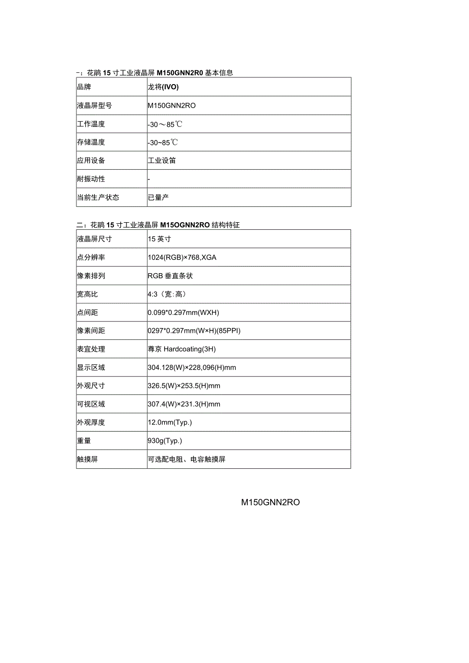 龙腾15寸工业液晶屏M150GNN2 R015寸宽温液晶屏.docx_第2页