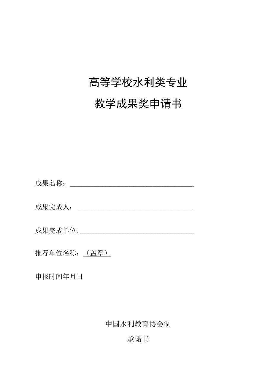 高等学校水利类专业教学成果奖申请书.docx_第1页