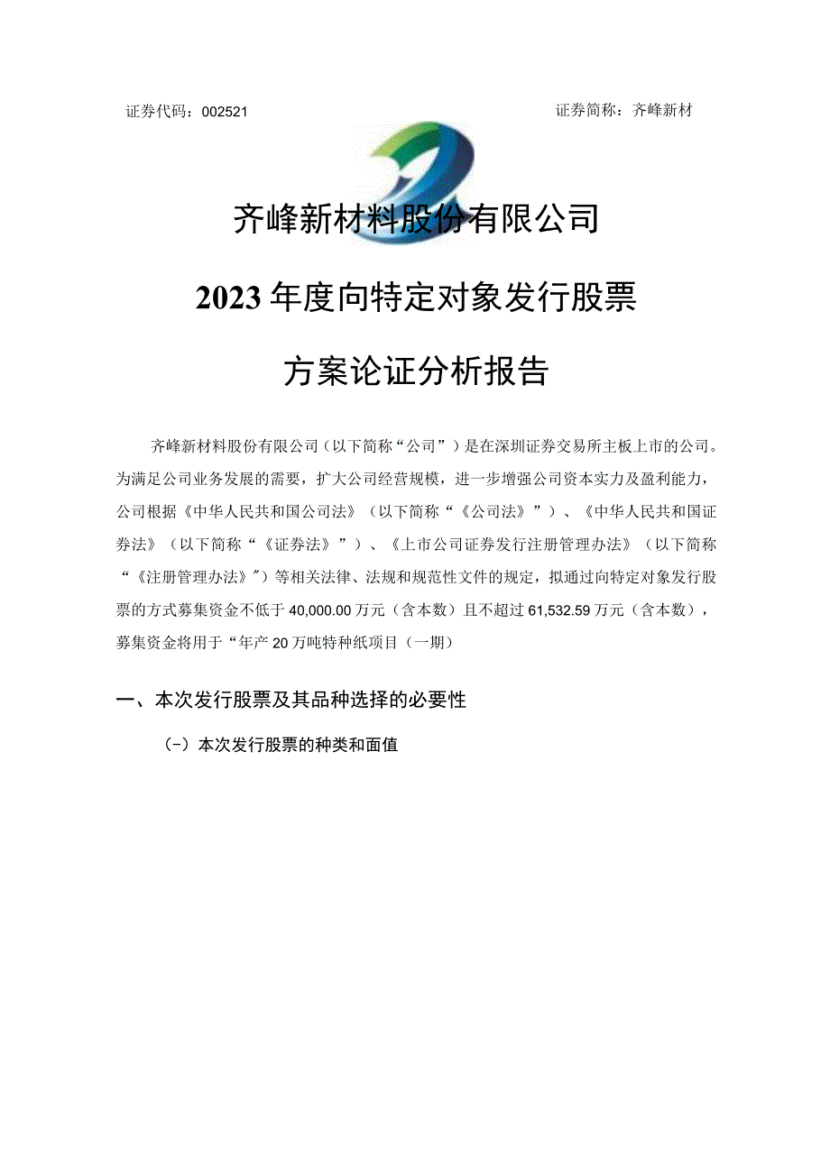 齐峰新材：齐峰新材料股份有限公司2023年度向特定对象发行股票方案的论证分析报告.docx_第1页