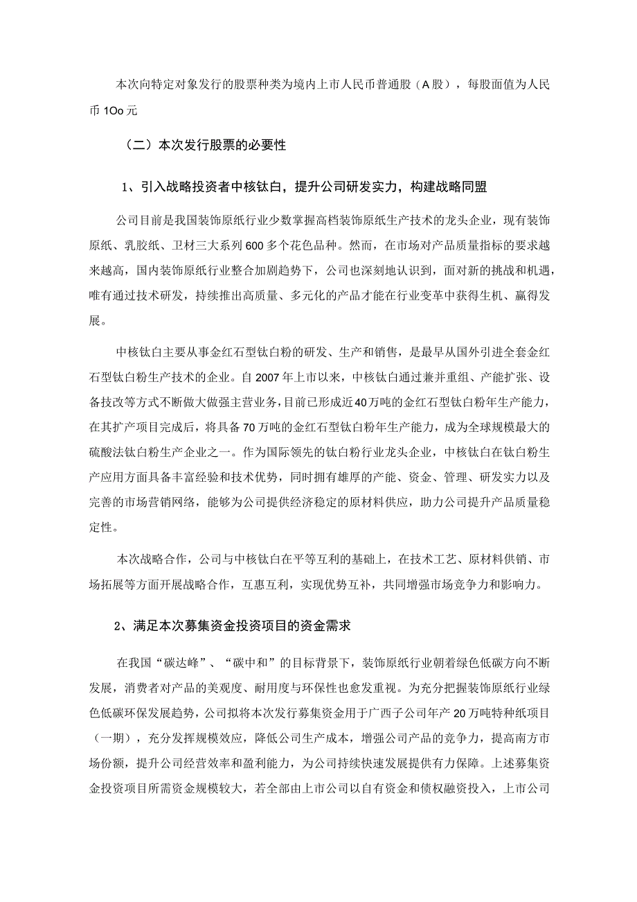 齐峰新材：齐峰新材料股份有限公司2023年度向特定对象发行股票方案的论证分析报告.docx_第2页