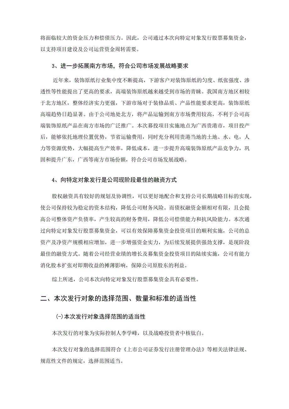 齐峰新材：齐峰新材料股份有限公司2023年度向特定对象发行股票方案的论证分析报告.docx_第3页