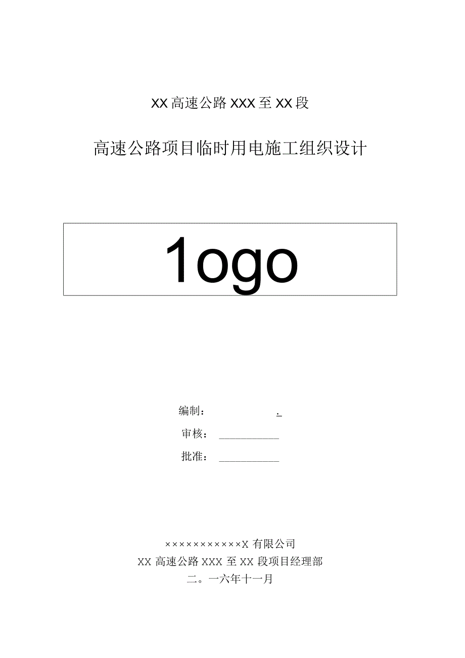 高速公路项目临电施工组织设计（2016年11月）.docx_第1页