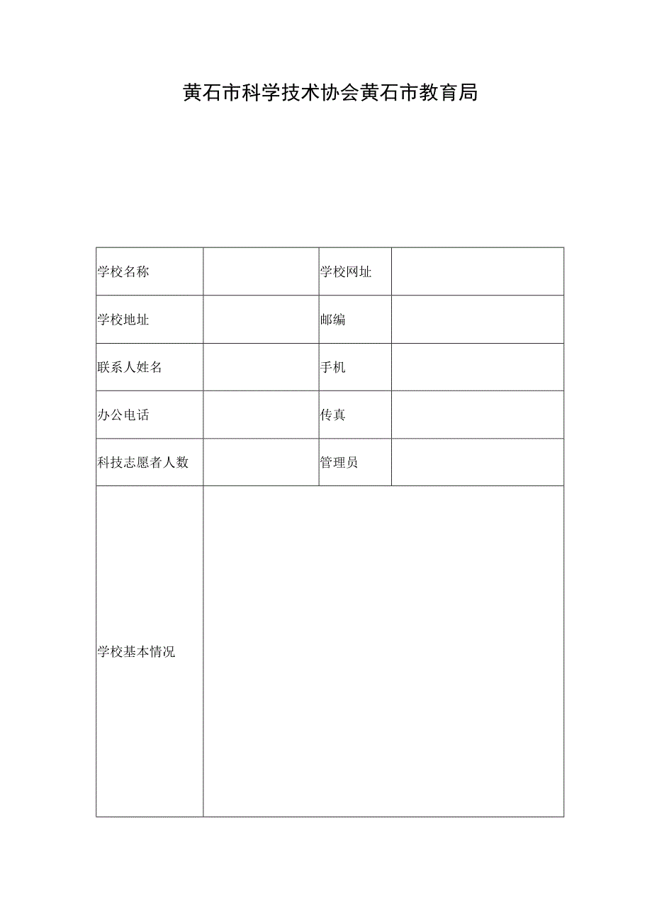 黄石市科普教育学校项目申报表.docx_第2页