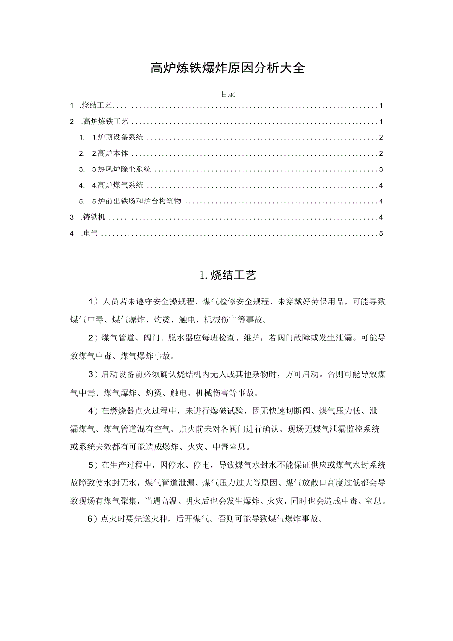 高炉炼铁爆炸原因分析大全.docx_第1页