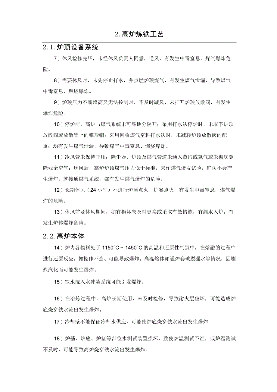 高炉炼铁爆炸原因分析大全.docx_第2页