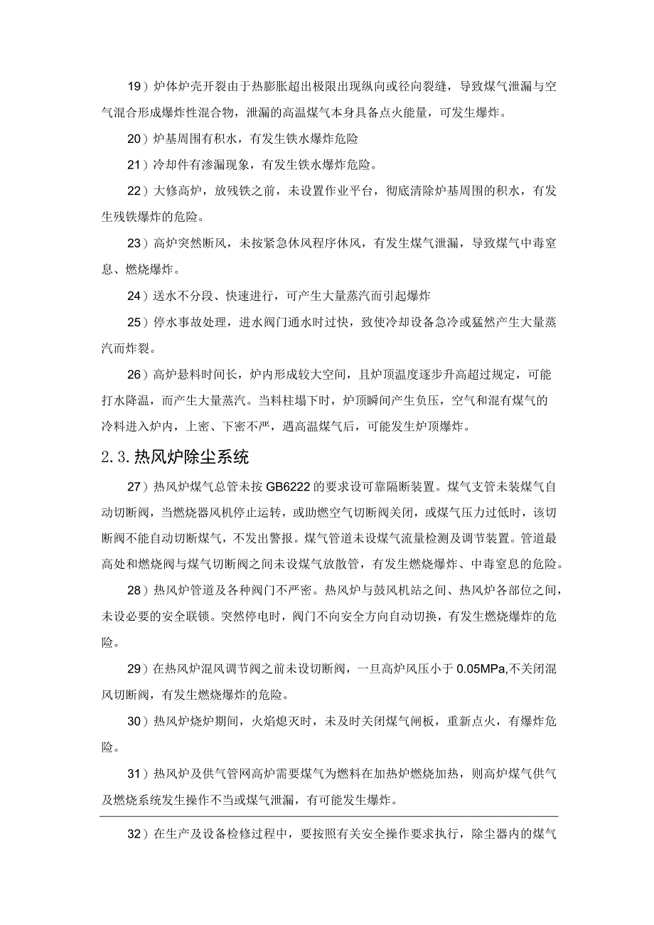 高炉炼铁爆炸原因分析大全.docx_第3页