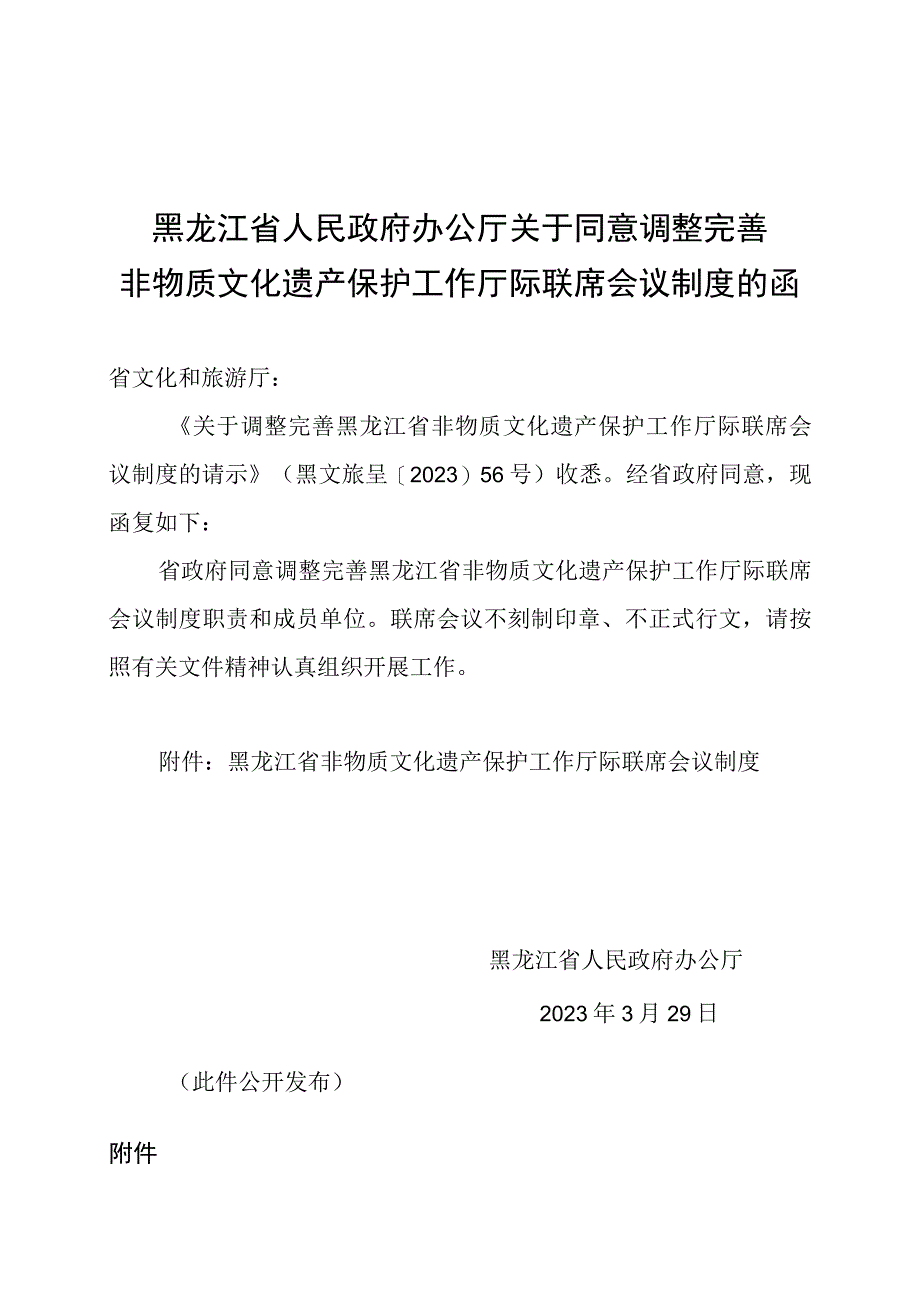 黑龙江省非物质文化遗产保护工作厅际联席会议制度.docx_第1页