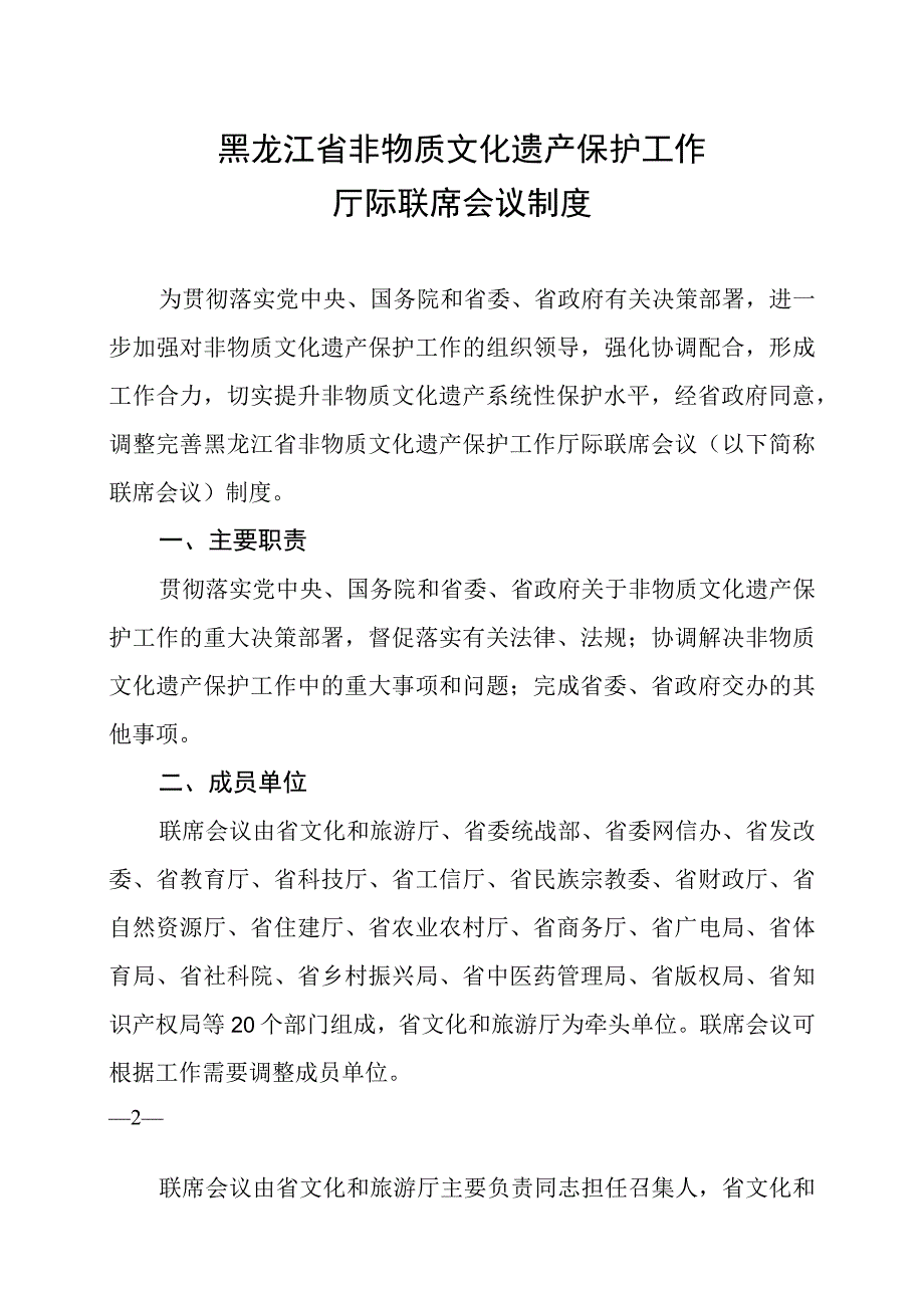 黑龙江省非物质文化遗产保护工作厅际联席会议制度.docx_第2页