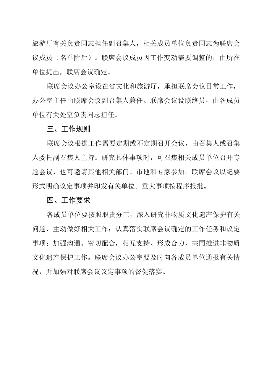 黑龙江省非物质文化遗产保护工作厅际联席会议制度.docx_第3页