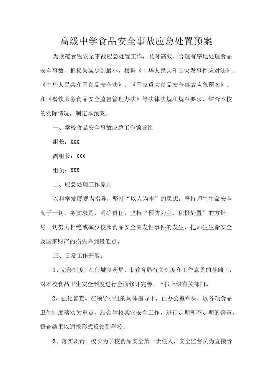 高级中学食品安全事故应急处置预案.docx_第1页