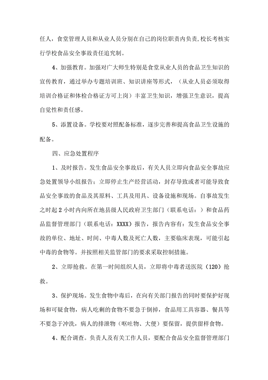 高级中学食品安全事故应急处置预案.docx_第2页