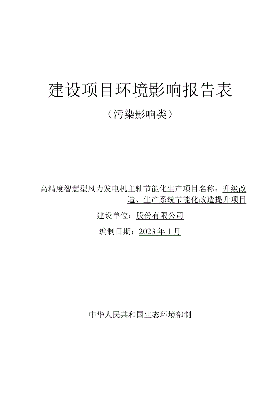 高精度智慧型风力发电机主轴节能化生产升级改造生产系统节能化改造提升项目环评报告.docx_第1页