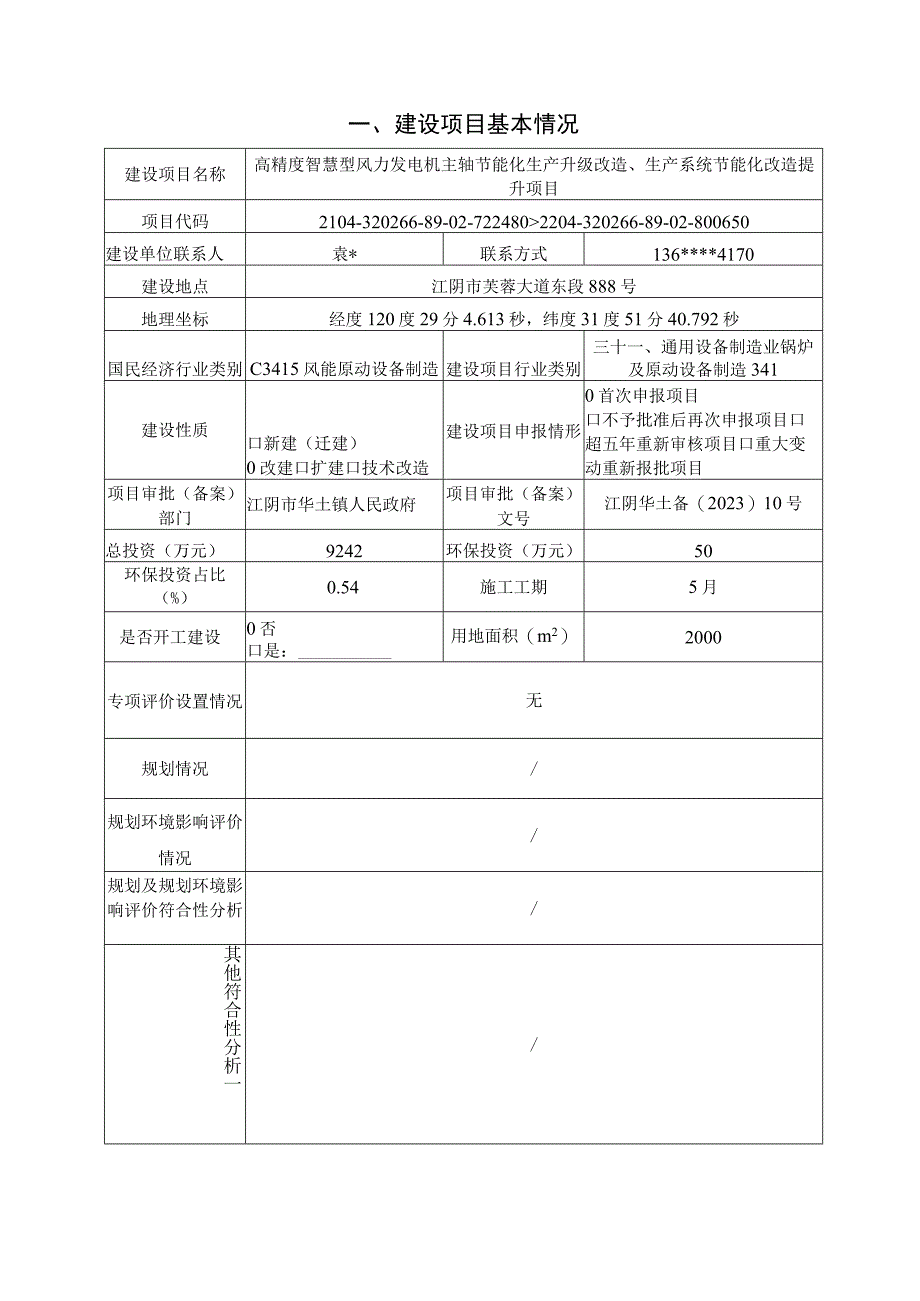 高精度智慧型风力发电机主轴节能化生产升级改造生产系统节能化改造提升项目环评报告.docx_第2页