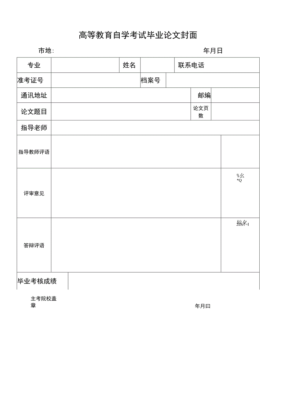 高等教育自学考试毕业论文封面.docx_第1页